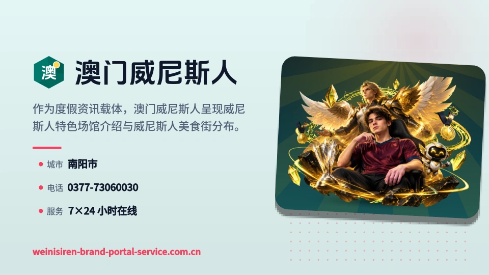 初识澳门威尼斯人