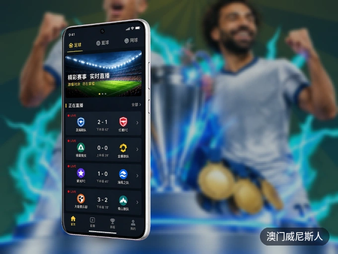 澳门威尼斯人 APP，随时随地掌握比分